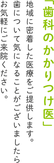 歯科のかかりつけ医